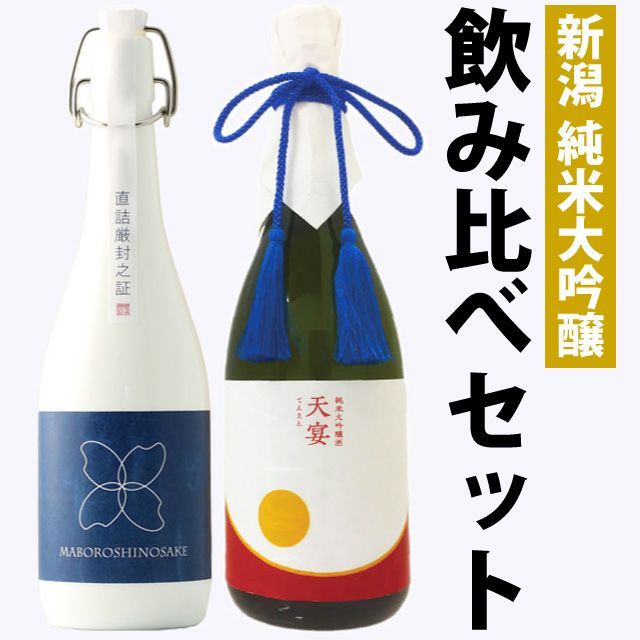 【お中元】日本酒 新潟飲み比べセット 純米大吟醸【棚田コシヒカリ幻の酒(柏露)】×純米大吟醸【天宴】720ml×2本セット