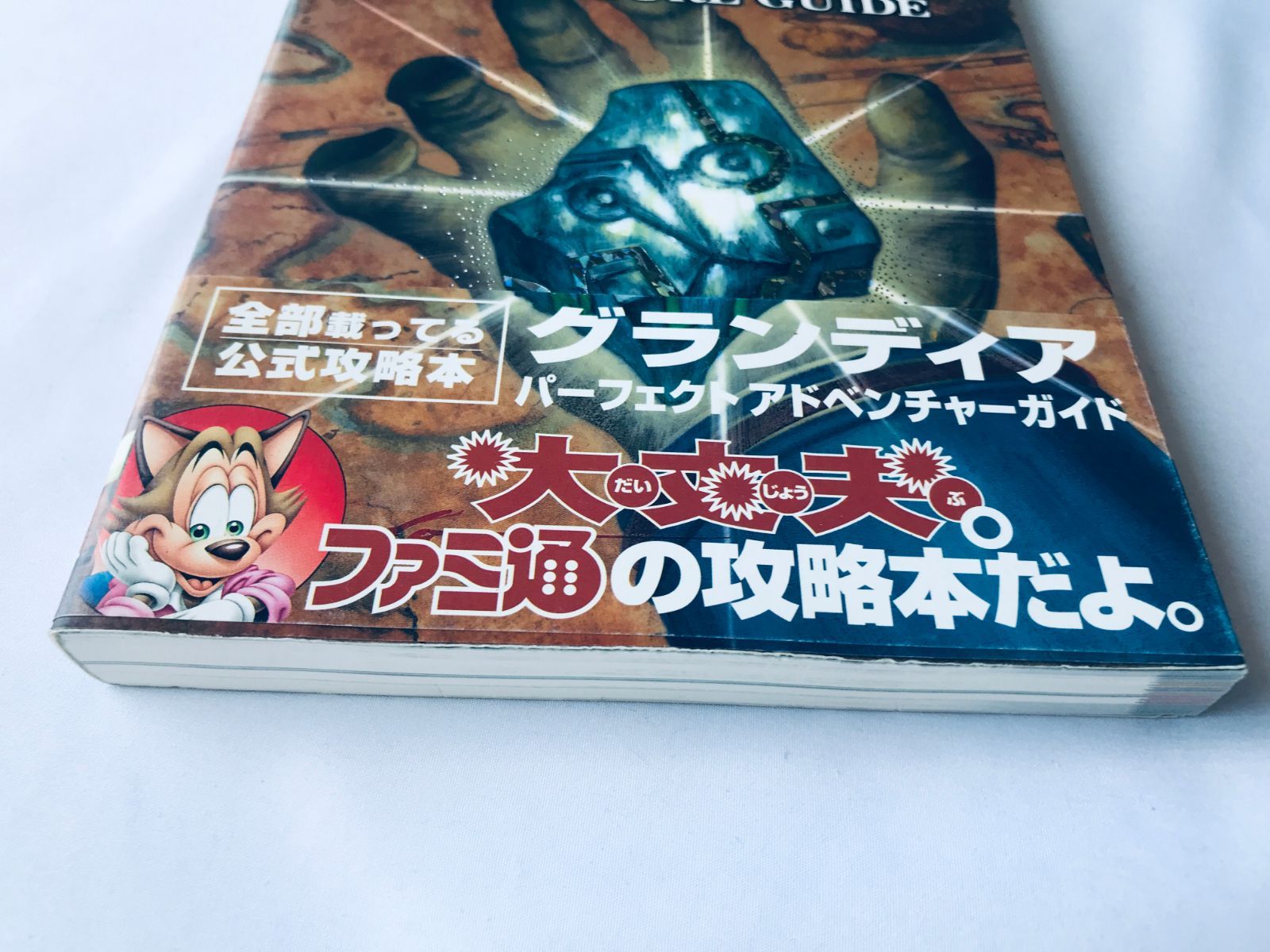 グランディア パーフェクト アドベンチャーガイド SS 攻略本