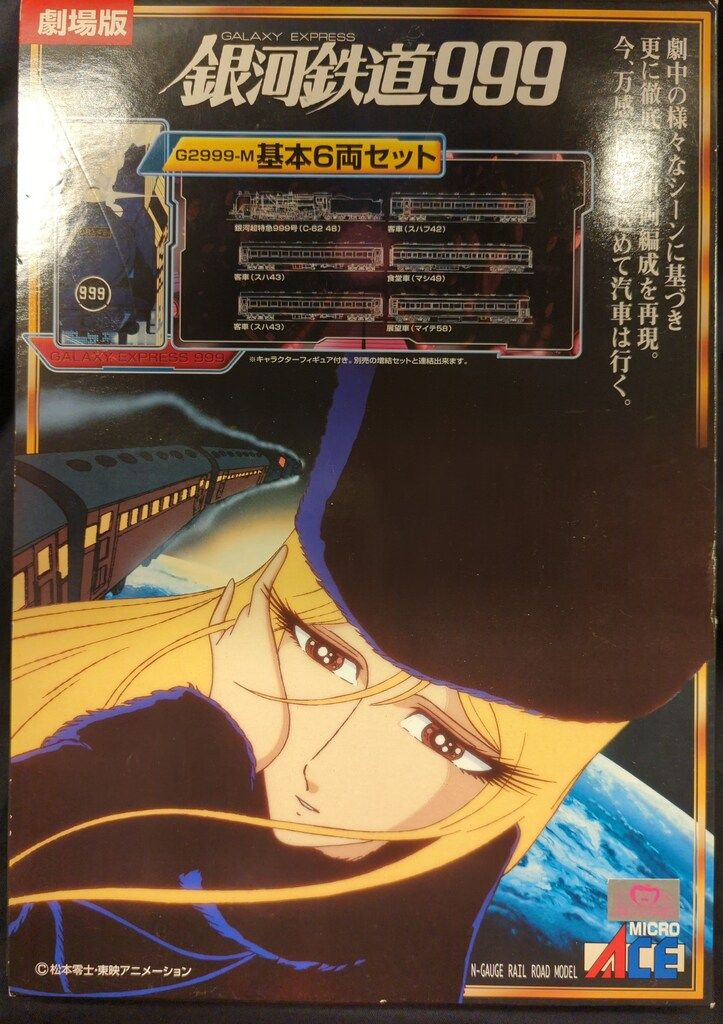 MICRO ACE Nゲージ 銀河鉄道999 劇場版 改 基本6両セット G2999M