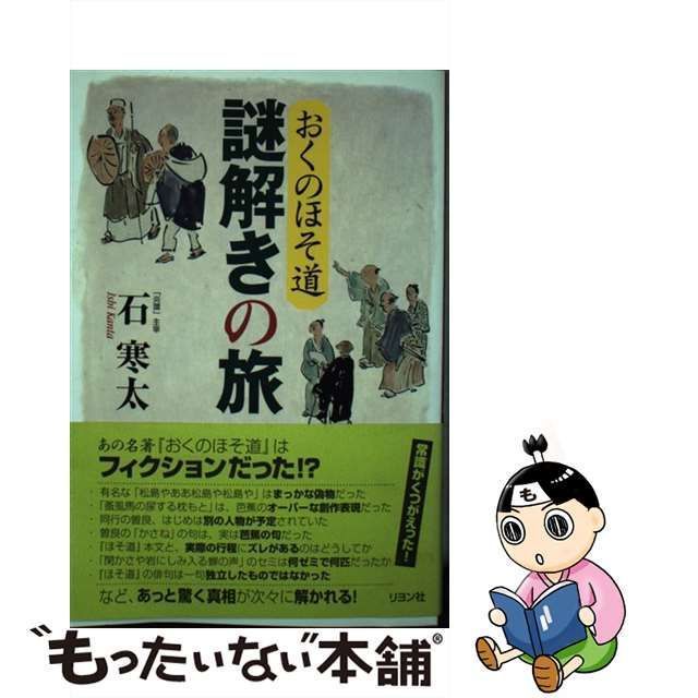 【中古】 おくのほそ道 謎解きの旅 / 石 寒太 / リヨン社