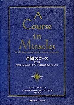 奇跡のコース 第二巻?学習者のためのワークブック/教師のための