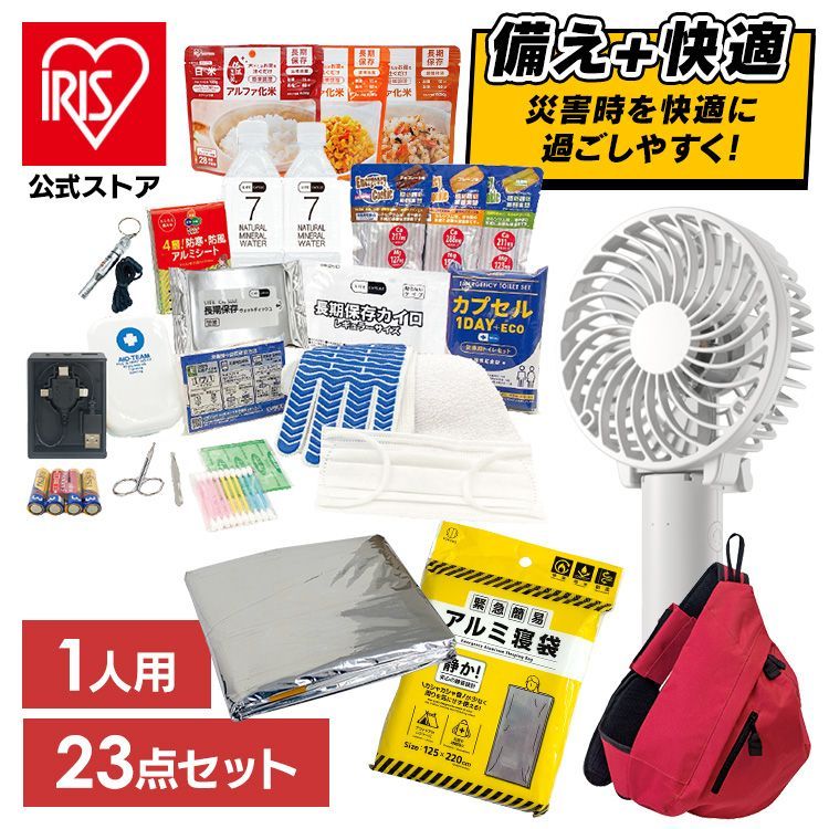 公式 防災グッズ セット 23点 防災セット 防災 防災セット 1人用 防災 避難グッズ ハンディファン カイロ 保存水 非常食 防災用品 非常用トイレ 一人用 備蓄 災害 避難用 防災グッズ 停電 予約 9月下旬～10月上旬頃発送予定