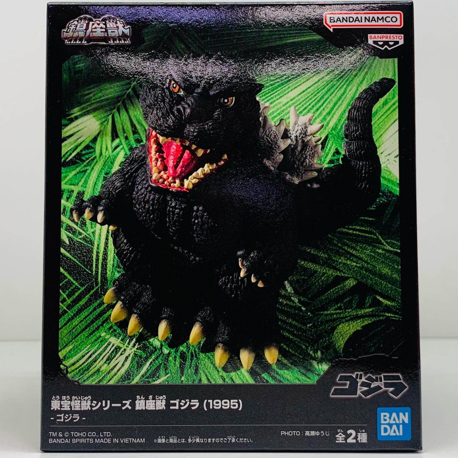 鎮座獣ゴジラ（1995）通常カラー/バーニングゴジラ2体セット