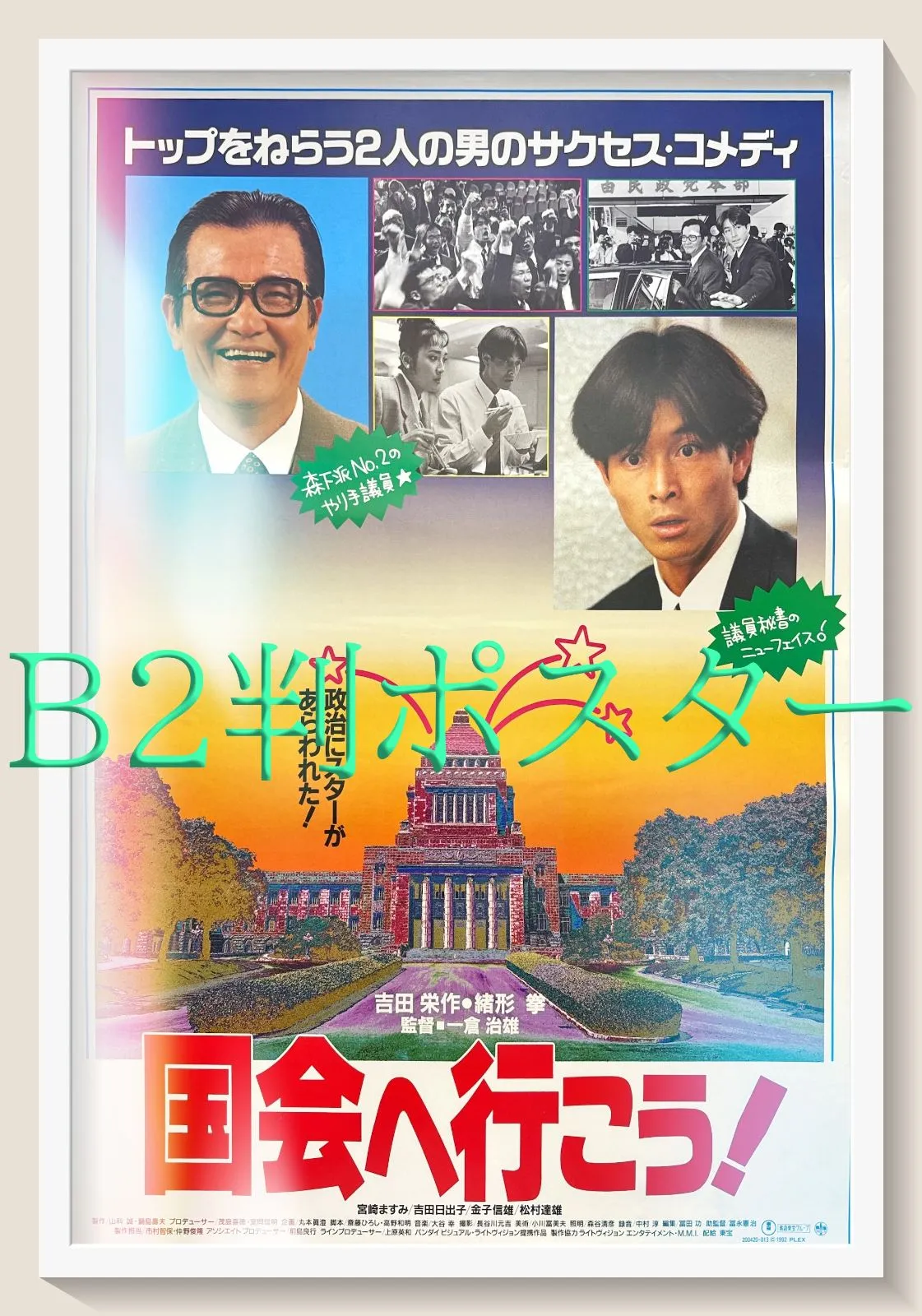 【希少DVD】国会へ行こう！（吉田栄作、緒形拳、宮崎ますみ 他） Amazon.co.jp: 国会へ行こう! [DVD] : 吉田栄作, 緒形拳, 宮崎