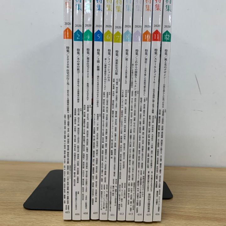 △01)【同梱不可】新建築 住宅特集 2023年 1～12月号 全12冊中11