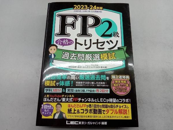 FP2級合格のトリセツ 過去問厳選模試(2023-24年版) 東京リｰガル