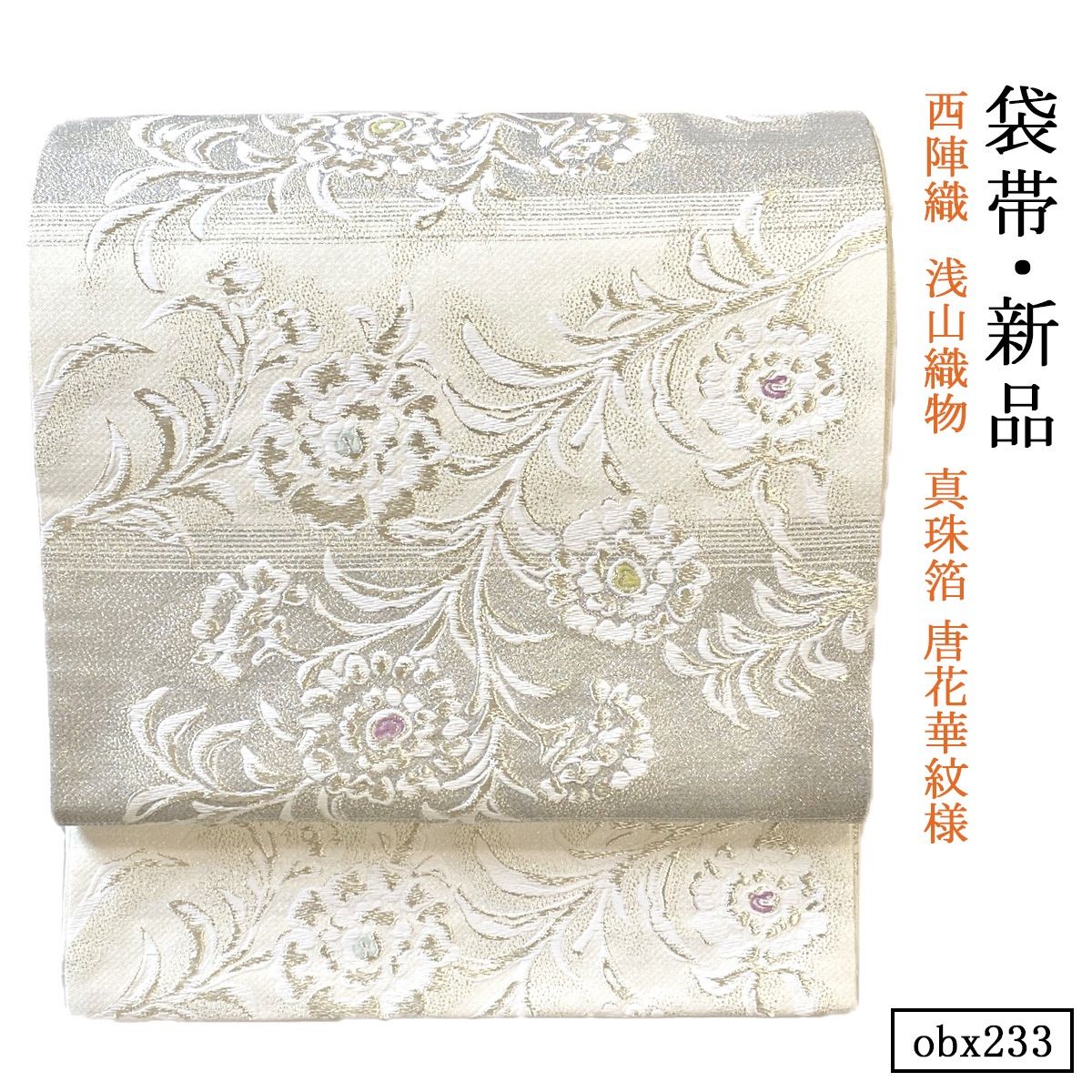 螺鈿細工 真珠箔 本金箔 浅山織物 袋帯 さが美扱い 正絹 螺鈿細工 真珠箔 本金箔 浅山織物 袋帯 さが美扱い 正絹