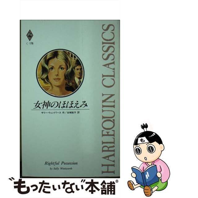 中古】 女神のほほ (ハーレクイン・クラシックス) / サリー