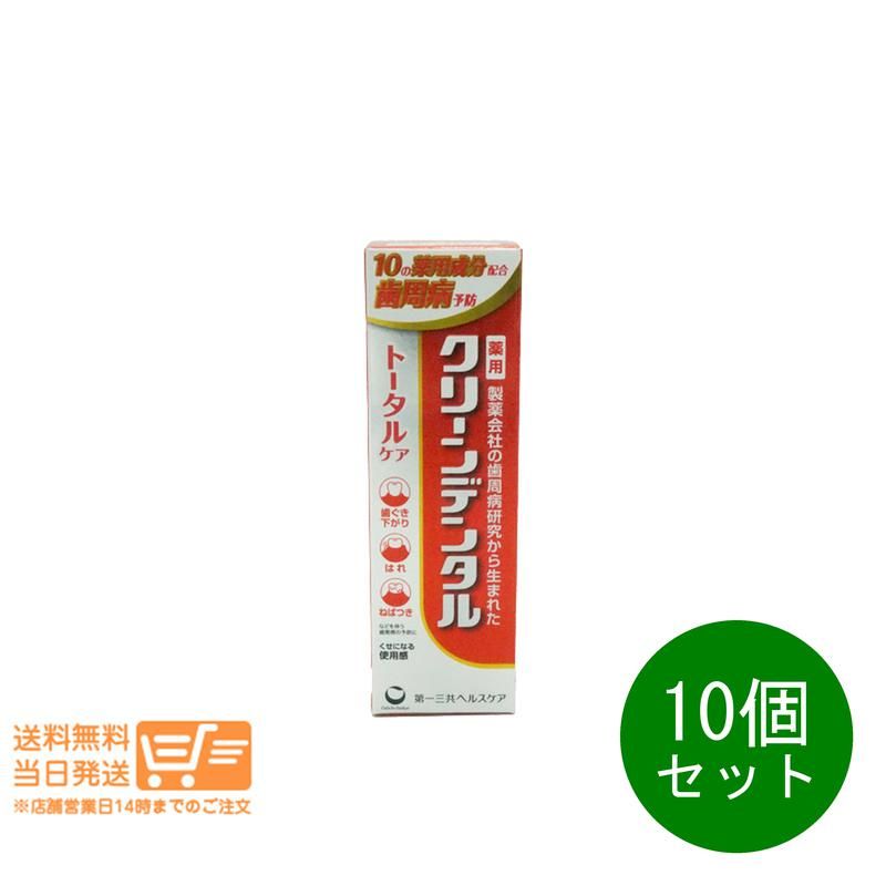10個セット 第一三共ヘルスケア クリーンデンタル トータルケア 50g 薬用 歯磨き粉 歯周病予防 むし歯予防 追跡配送