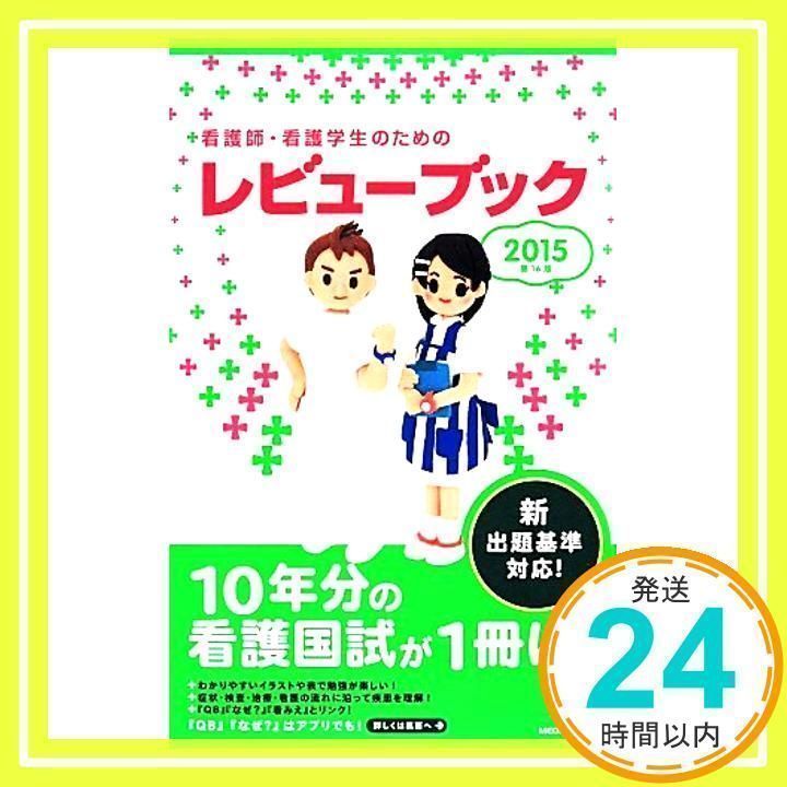 看護師・看護学生のためのレビューブック 2015 岡庭豊_02 - メルカリ