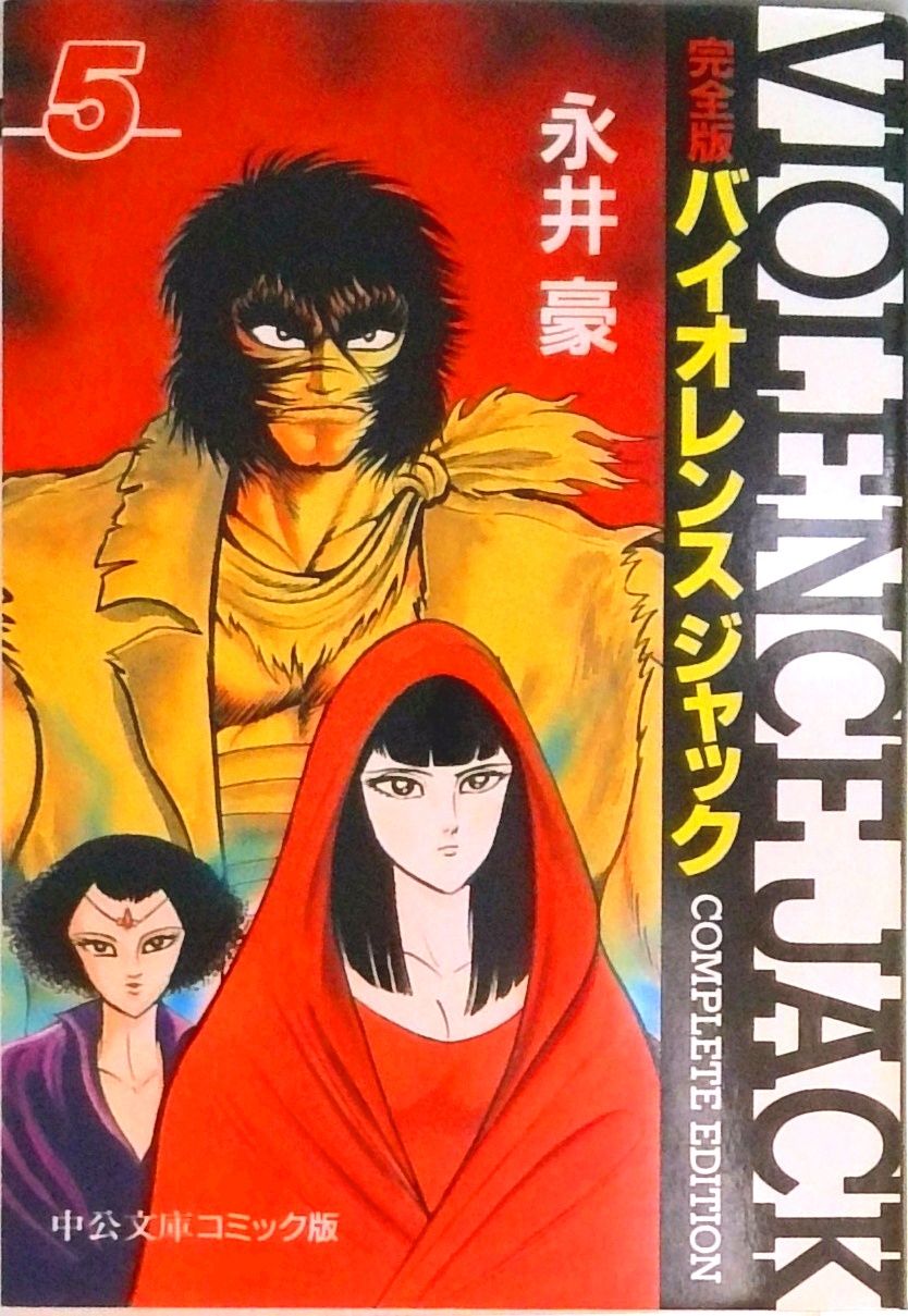 バイオレンスジャック完全版 5 /中央公論新社/永井豪（文庫