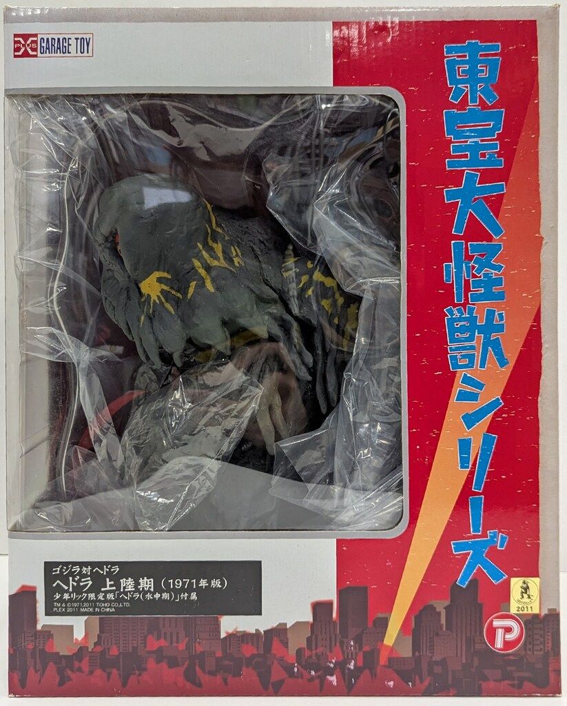 Amazon.co.jp: 東宝大怪獣シリーズ「ヘドラ」ショウネンリック