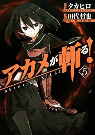 ガンガンJOKER★アカメが斬る！額付き複製原画★非売品 アカメが斬る!(5) (ガンガンコミックスJOKER) - メルカリ