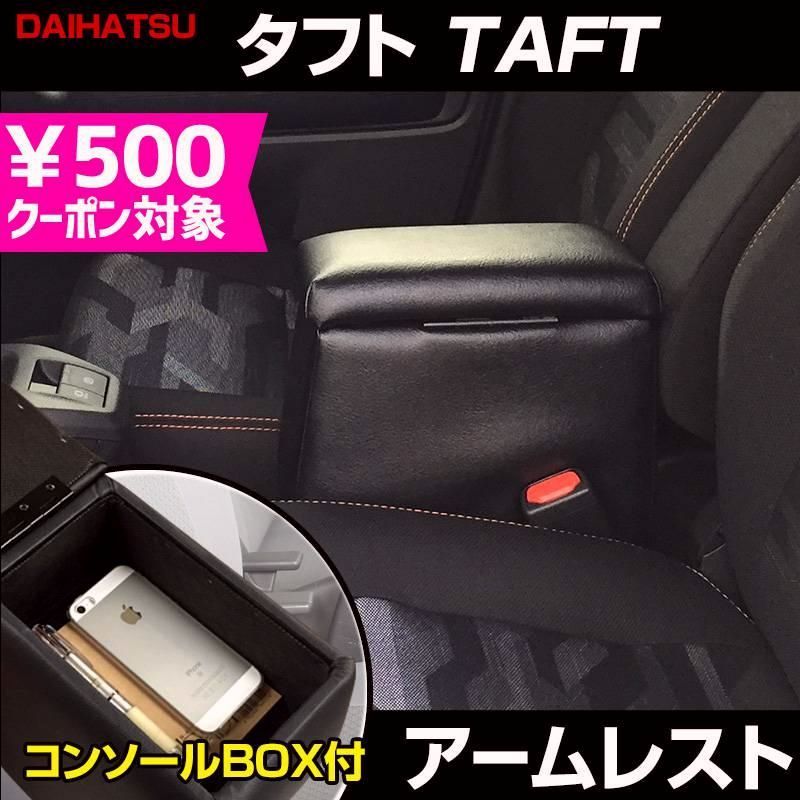 送料無料 アームレスト タフト TAFT ブラック 黒 レザー風 コンソールボックス 収納 肘掛け 軽自動車 ダイハツ