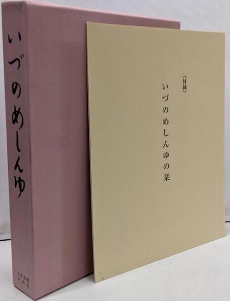 【中古】いづのめしんゆ/伊都能売神諭／大本教典刊行委員会／天声社 中古】いづのめしんゆ/伊都能売神諭／大本教典刊行委員会／天声
