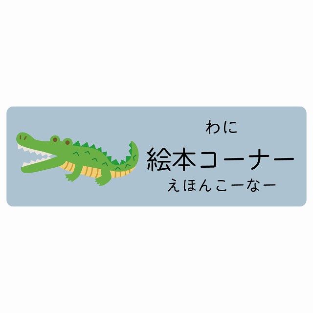 絵本コーナー わに サインステッカー シール 120x40cm 長方形 子供も読めるふりがな入り 動物イラスト 小児科向け こども病院 幼稚園 児童施設