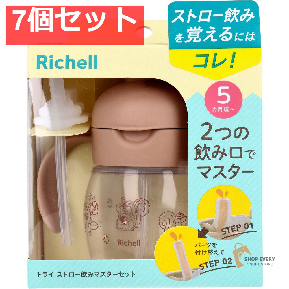 リッチェル トライ ストロー飲みマスターセット ブラウン 7個セット