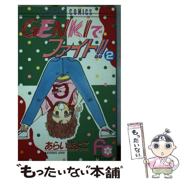 【中古】 GENKIでファイト！！ 2 （フラワーコミックス） / あらい きよこ / 小学館