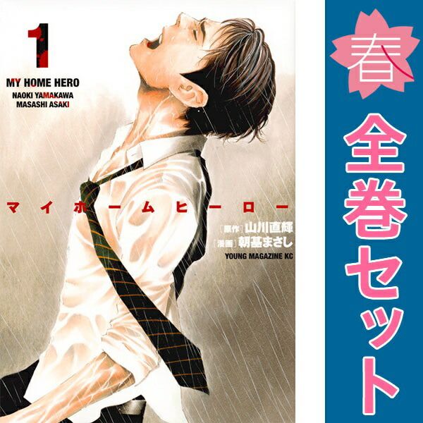 マイホームヒーロー １～26巻 漫画 全巻セット 完結 ヤンマガＫＣＳＰ 朝基まさし 講談社（青年コミック）