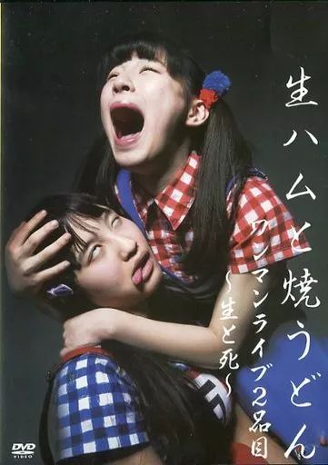 中古】邦楽DVD 生ハムと焼うどん / 2ndワンマンライブ ～生と死