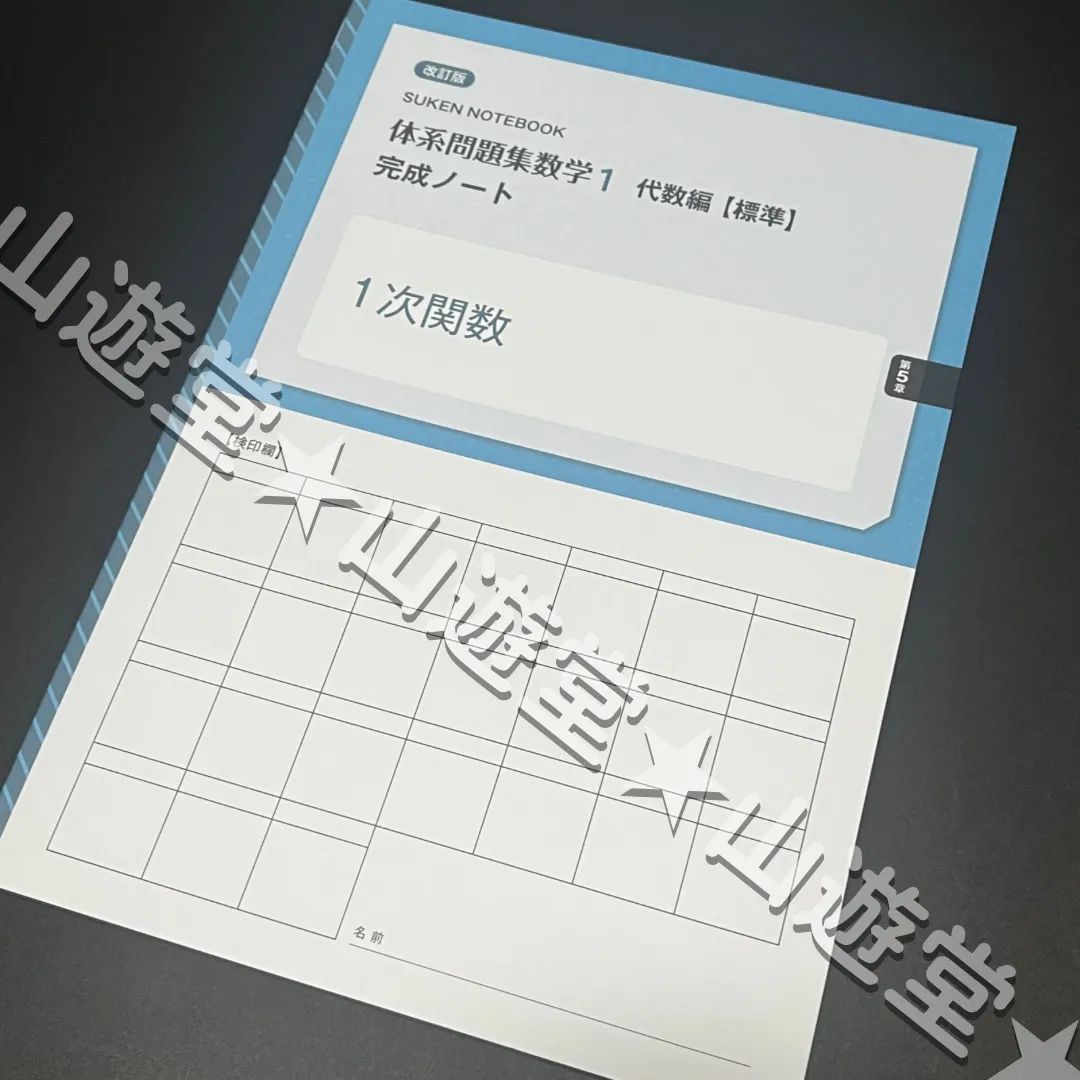 改訂版 体系問題集 数学1 代数編【標準】完成ノート：SUKEN NOTEBOOK