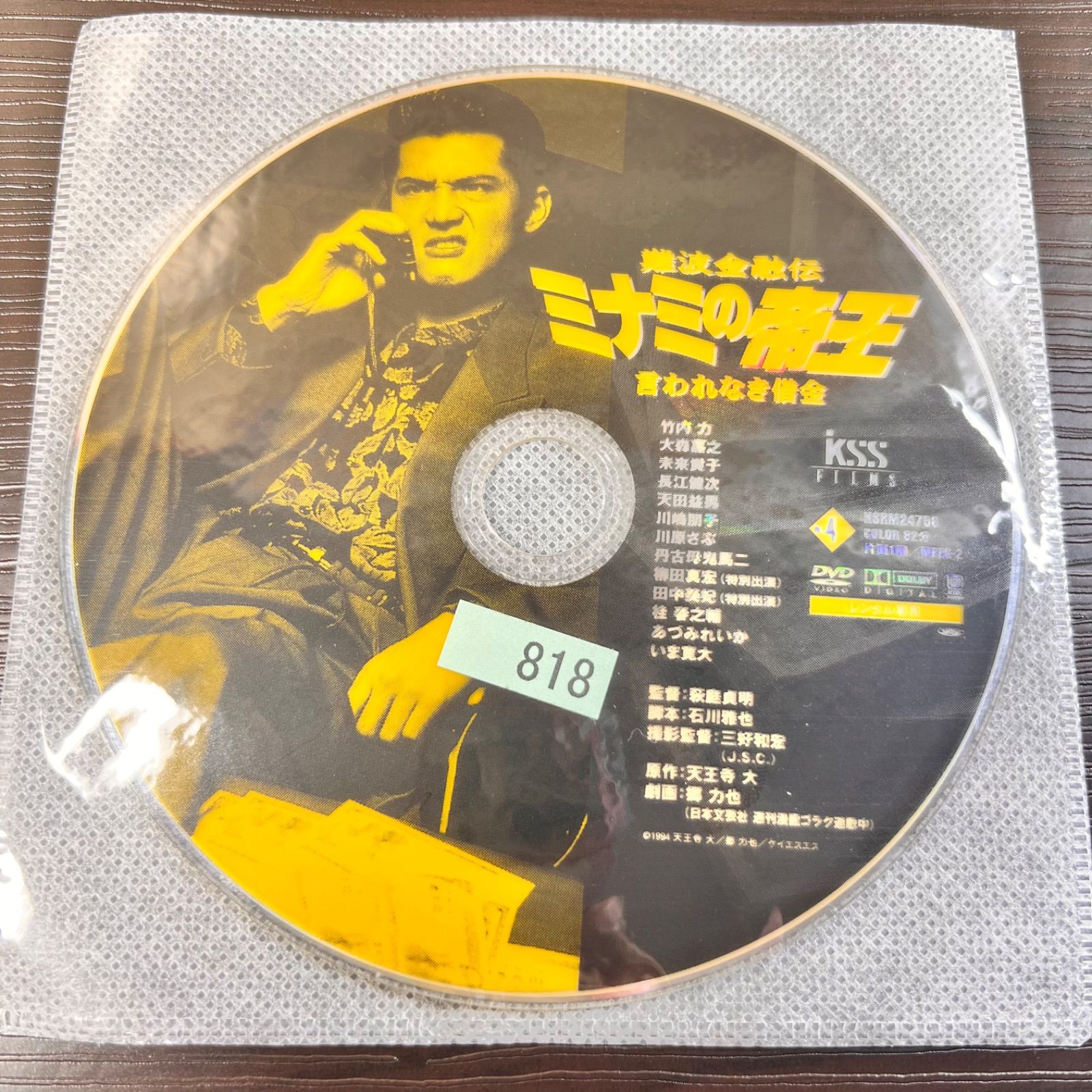 ミナミの帝王 DVD NO.4 言われなき借金 竹内力 - メルカリ