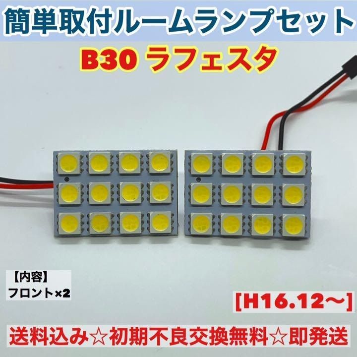 日産 ラフェスタ B30 T10 LED 室内灯 パネルタイプ ルームランプセット 爆光 ホワイト パーツ - メルカリ