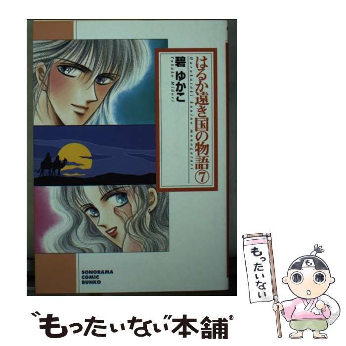 【中古】 はるか遠き国の物語 ７/朝日ソノラマ/碧ゆかこ 中古】 はるか遠き国の物語 7 (ソノラマコミック文庫) / 碧 ゆか