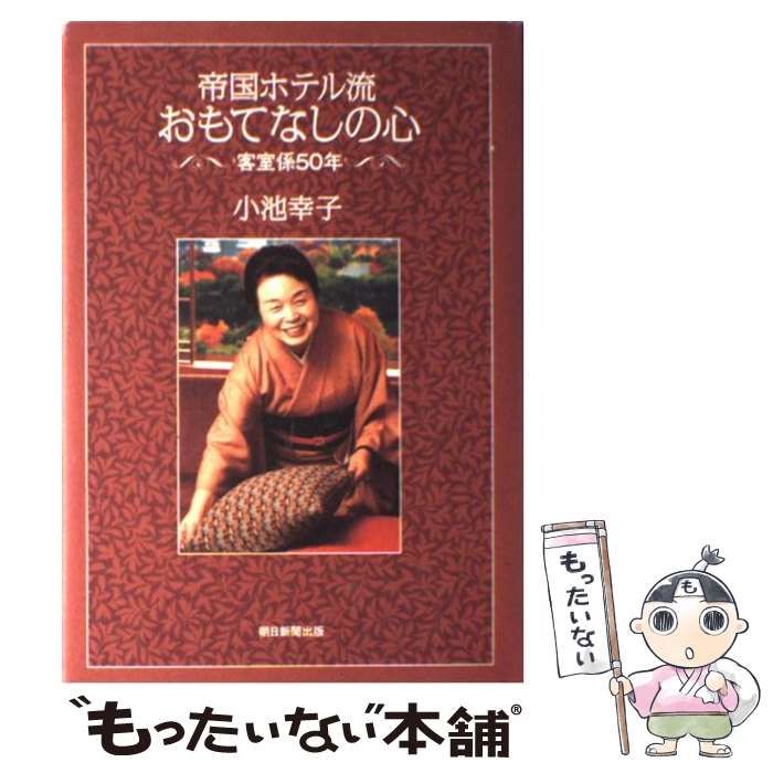 中古】 帝国ホテル流 おもてなしの心 客室係50年 / 小池 幸子 / 朝日新聞出版 - メルカリ