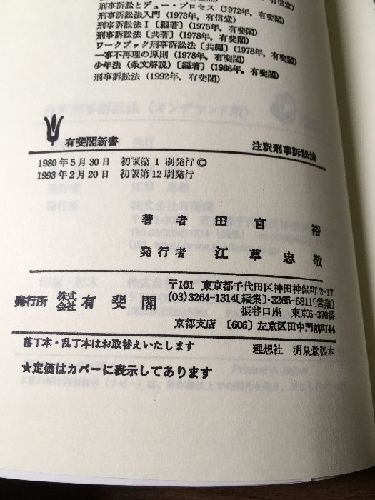 注釈刑事訴訟法 《付》刑事訴訟規則』 著‐田宮裕 有斐閣 1993年発行 