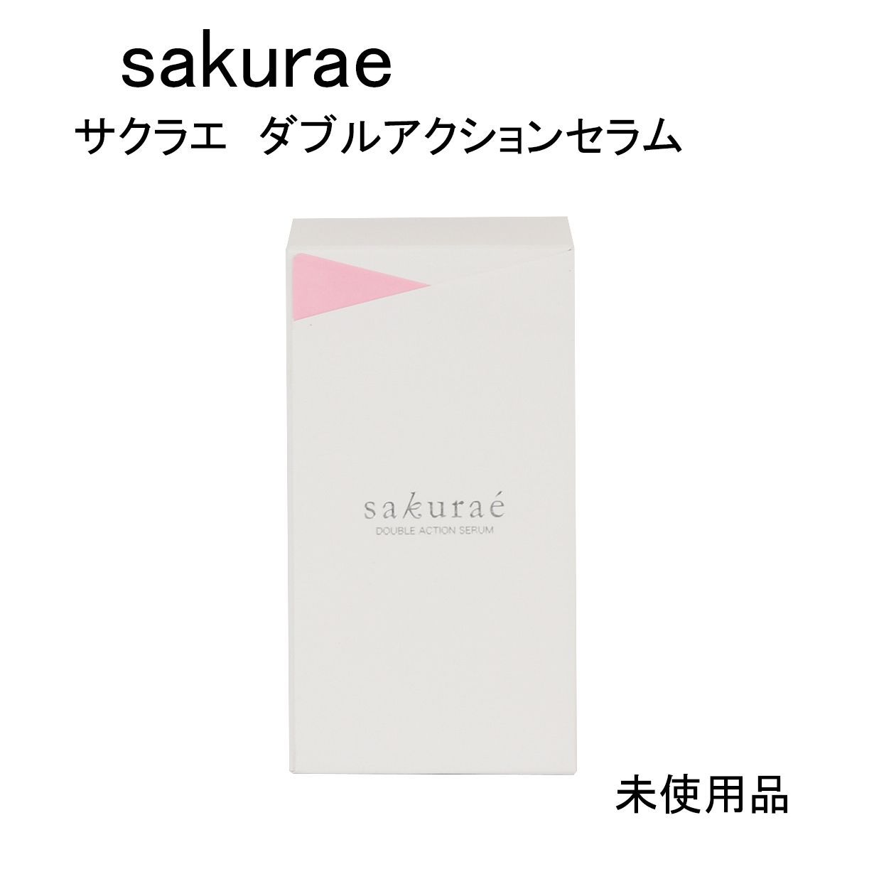 未使用品】サクラエ ダブルアクションセラム 薬用美容液 医薬部外品 