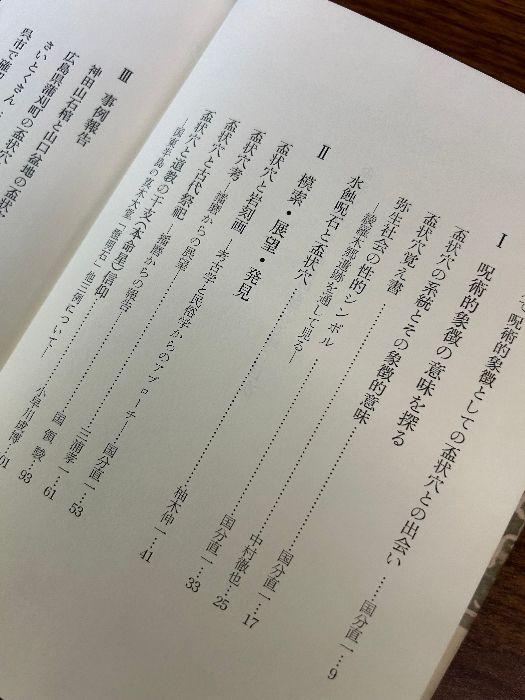 盃状穴考　その呪術的造形の追跡 考古民俗叢書 盃状穴考: その呪術的造形の追跡 (考古民俗叢書) - メルカリ
