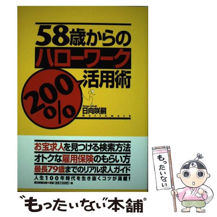 中古】 58歳からのハローワーク200％活用術 / 日向 咲嗣 / 朝日新聞