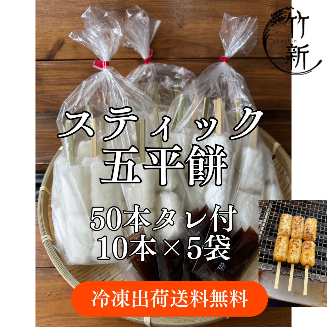 虹餅 冷凍】五平餅50本（10本×5）！使いやすく10本づつ小分けにタイプ☆タレ