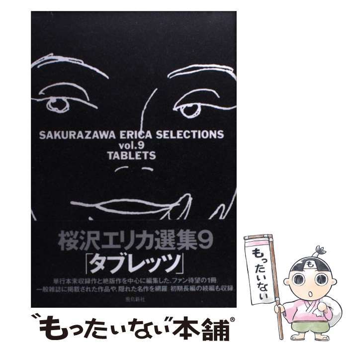 【中古】 タブレッツ/飛鳥新社/桜沢エリカ