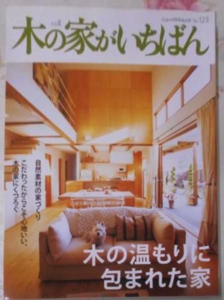限定SALE，人気セール 【中古】木の家がいちばん v.8u003c ニューハウス・ムックno.123u003e／／ニューハウス その他