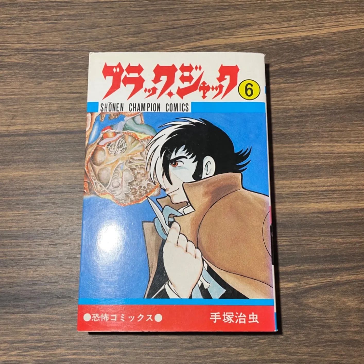 ブラックジャック 昭和コミック 秋田書店 恐怖コミックス【ブラック