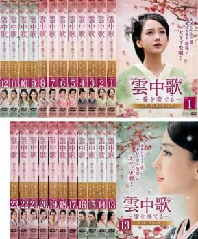 全巻セット【中古】DVD▼雲中歌 うんちゅうか 愛を奏でる(23枚セット)第1話～第45話 最終【字幕】▽レンタル落ち 海外ドラマ 雲中歌 うんちゅうか 愛を奏でる(23枚セット)第1話～第45話 最終