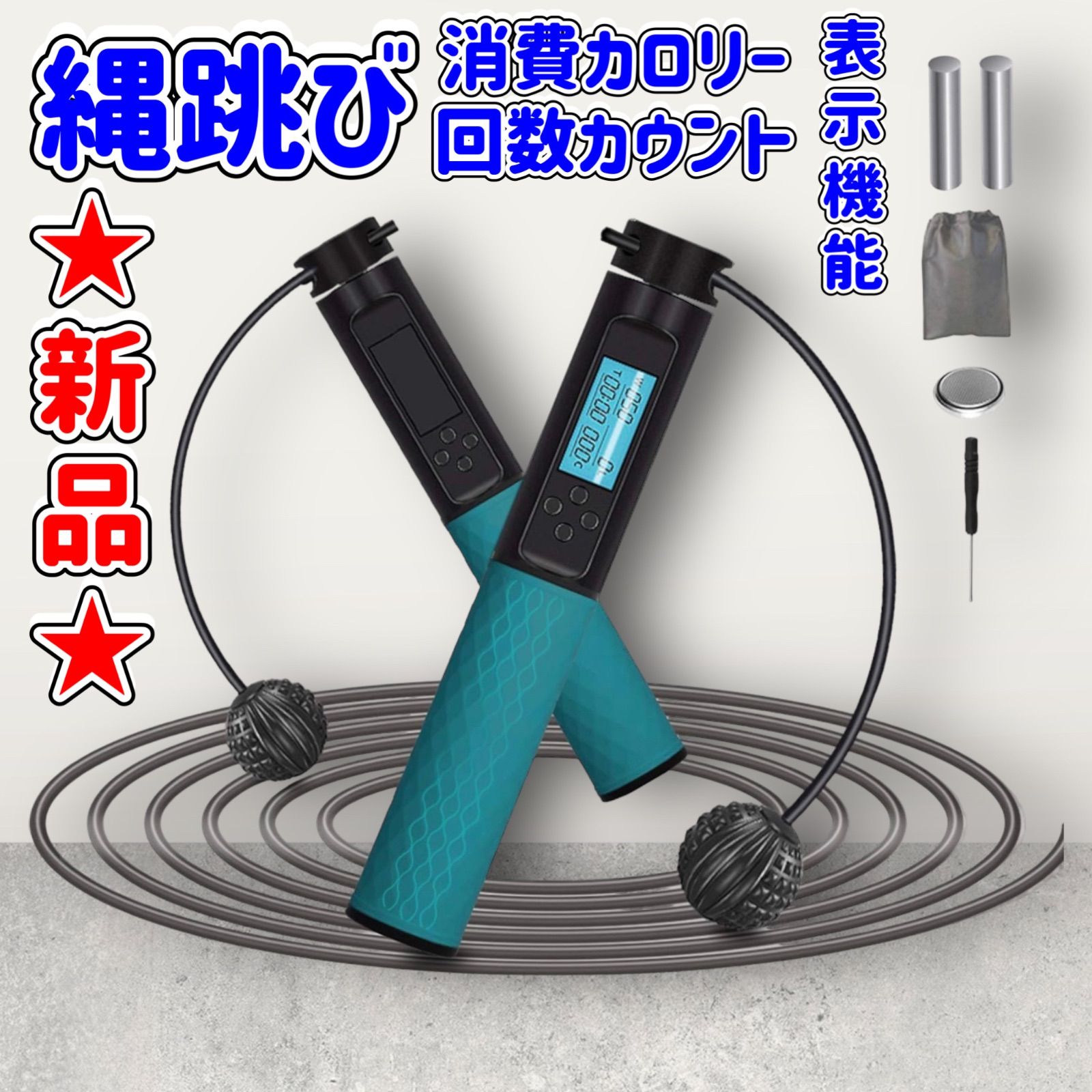 ☆新品☆縄跳び☆消費カロリー、回数、タイマー、体重表示機能☆エア