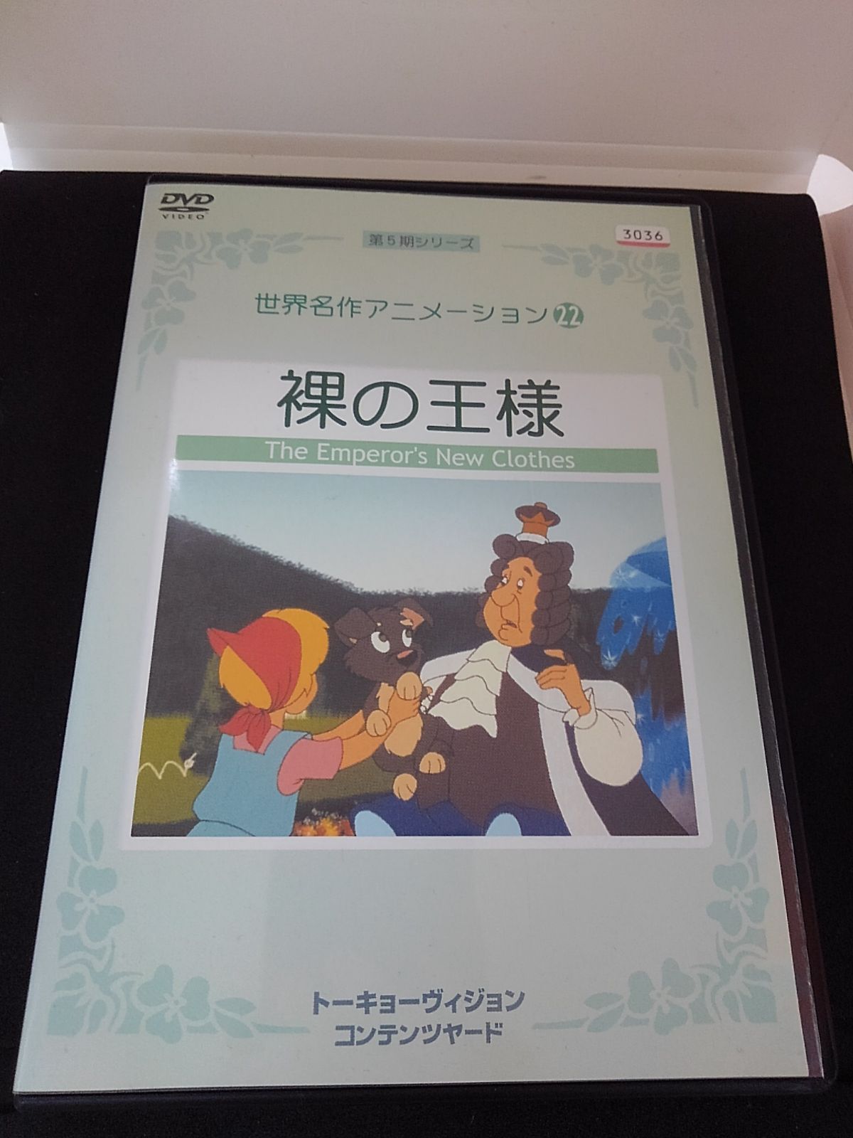 世界名作アニメーション 裸の王様 レンタル落ち 中古 DVD ケース付き