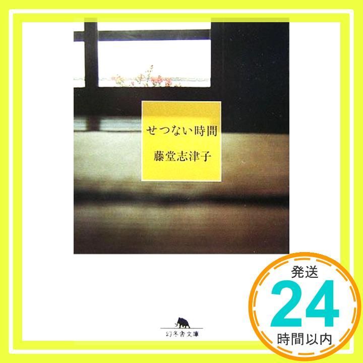 せつない時間 幻冬舎文庫 と 1-13 藤堂 志津子_03