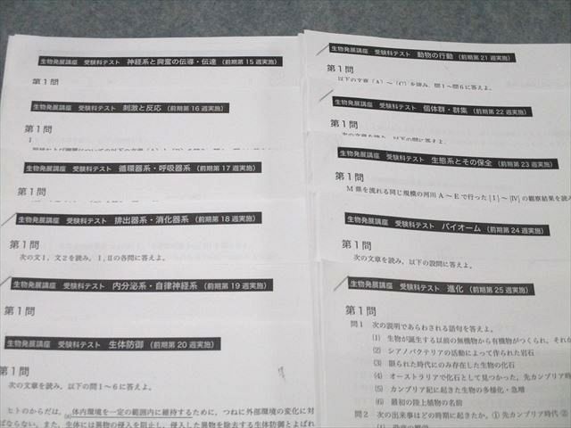 鉄緑会 大阪校 高3 生物発展講座 受験科テスト 計23回分セット 2023 ☆ 041S0D 鉄緑会 大阪校 高3 生物発展講座 受験科テスト 計23回分セット