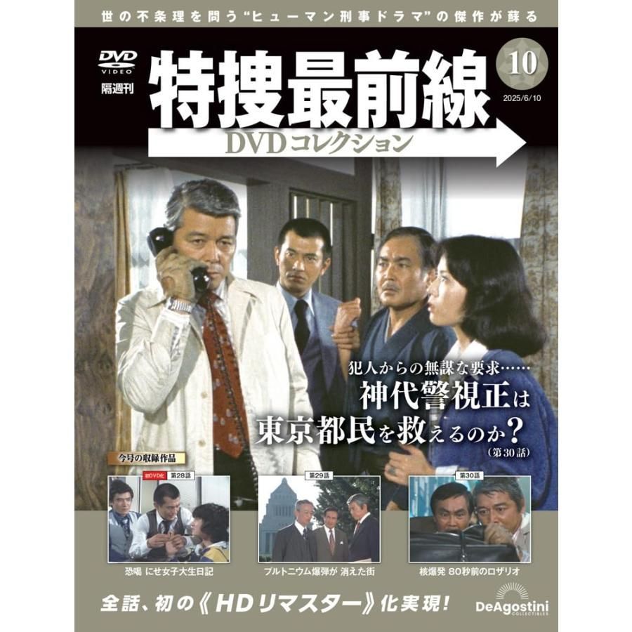特捜最前線 DVDコレクション 2,3,4,5号 ヨドバシ.com - 特捜最前線DVDコレクション 2025年 7/8号 (12