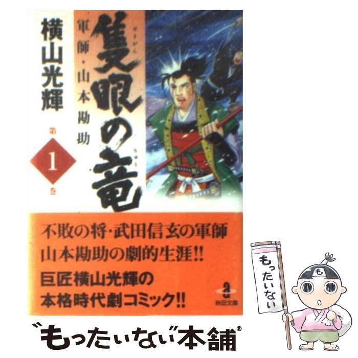 ヨコヤマミツテルシリーズ名隻眼の竜 軍師・山本勘助 ３/秋田書店/横山