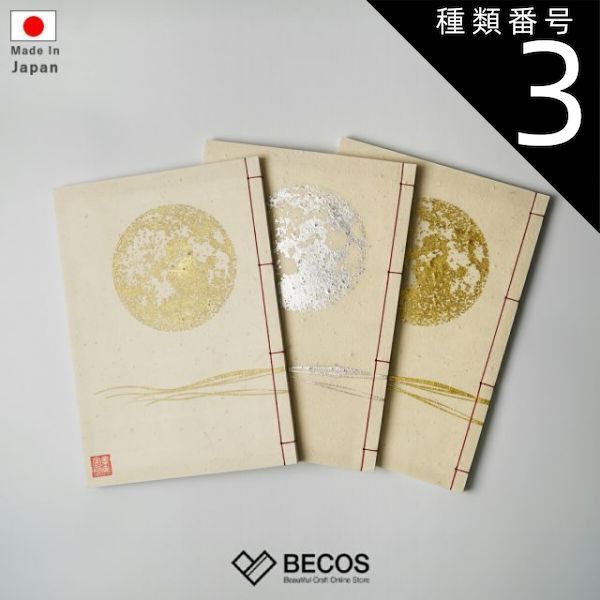 種類3 金箔 貴宝録帳 ノート 満月 白 | 唐紙 | 景美風月