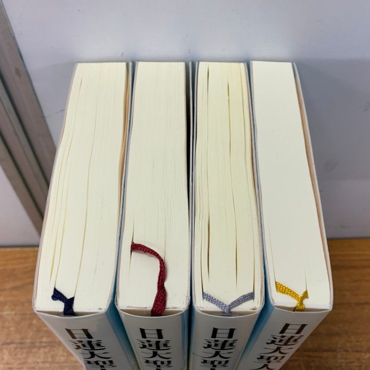 △01)【同梱不可】日蓮大聖人御書全集 新版 第1～4巻 4冊セット