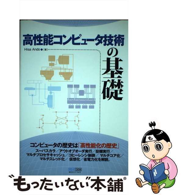 【中古】 高性能コンピュータ技術の基礎 / Hisa Ando / マイナビ出版