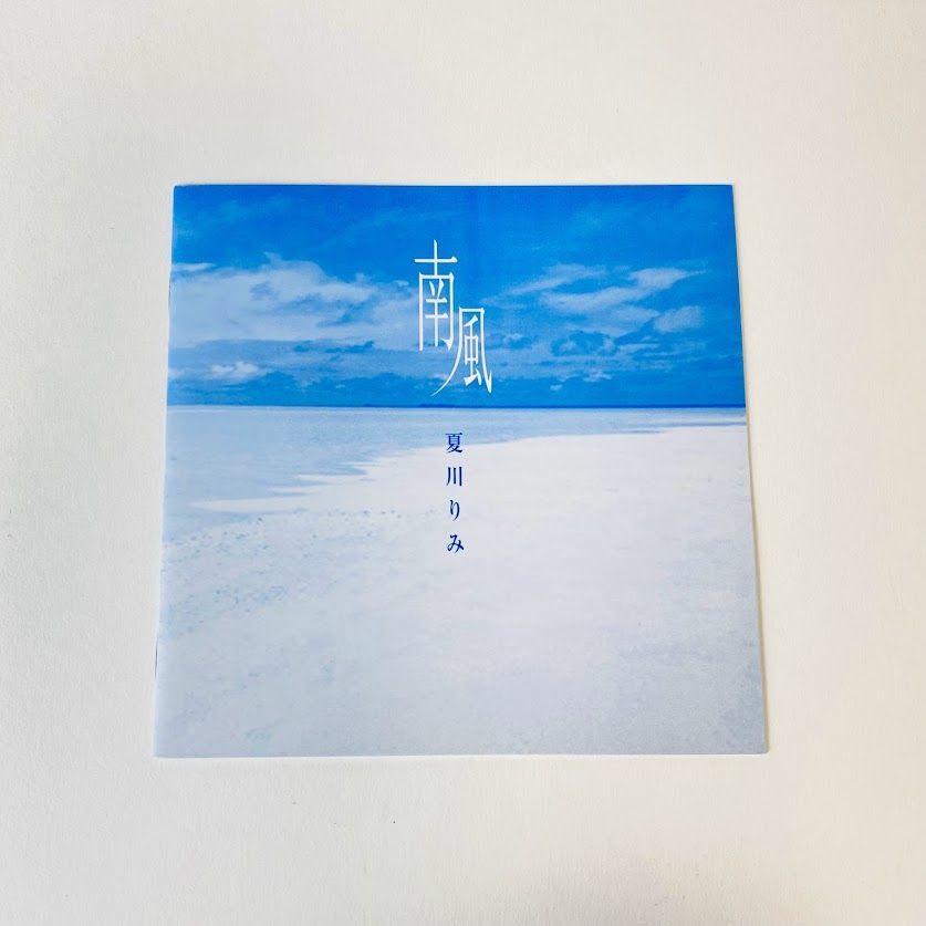 夏川りみ / 南風 デジパック仕様 涙そうそう/童神/黄金の花/てぃ