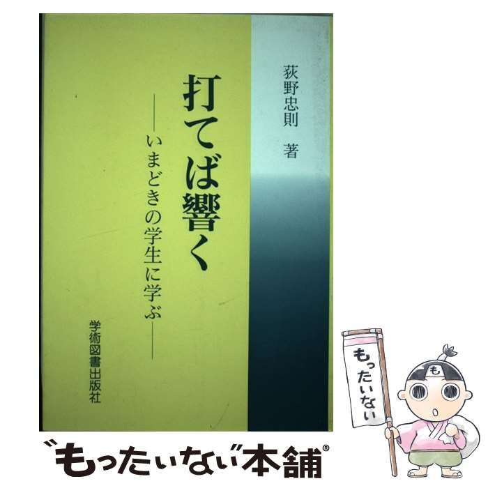 中古】 打てば響く いまどきの学生に学ぶ / 荻野忠則 / 学術図書出版社 ...