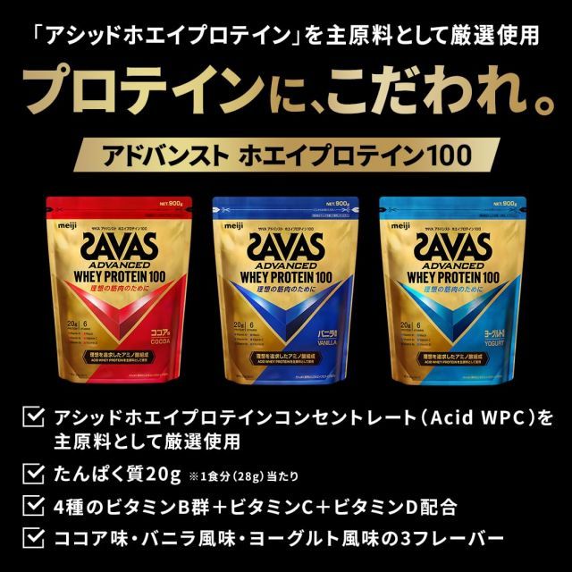 食品 ザバス アドバンスト ホエイプロテイン100 バニラ 900g 明治 